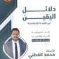 دلائل اليقين في التربية الإسلامية أ.محمد القطني الفصل الثاني 2009