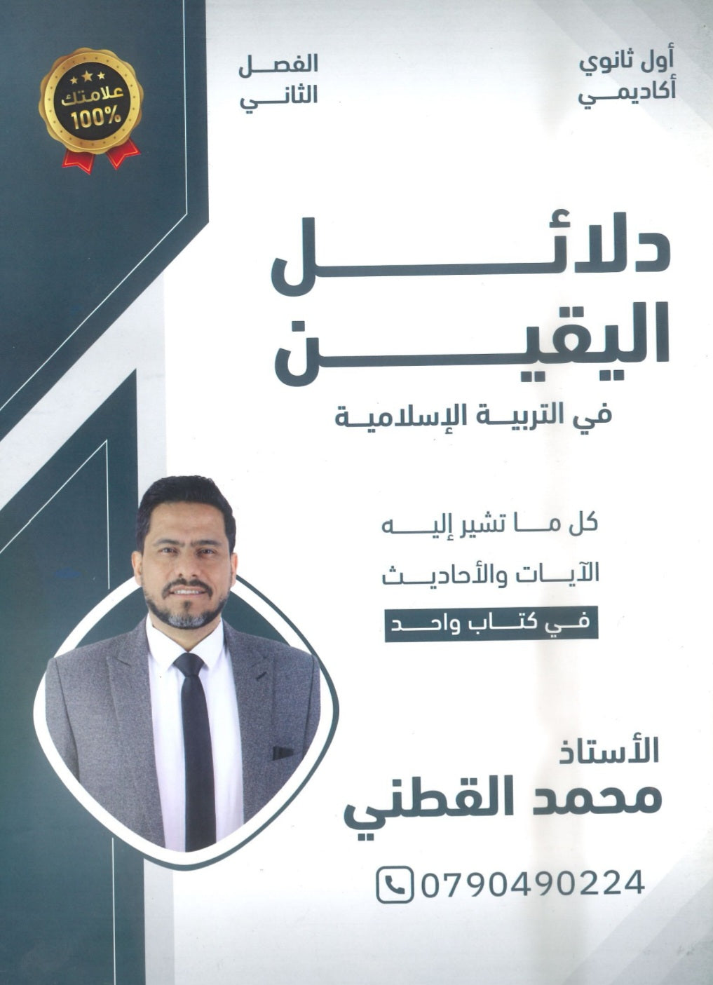 دلائل اليقين في التربية الإسلامية أ.محمد القطني الفصل الثاني 2009