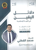 دلائل اليقين في التربية الإسلامية أ.محمد القطني الفصل الثاني 2009