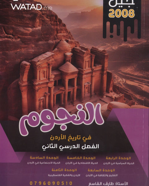 دوسية النجوم في تاريخ الأردن أ.طارق القاسم الفصل الثاني