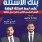 بنك أسئلة التفوق في علم النفس والاجتماع أ.شادي النجار أ.عبادة يامن الفصل الثاني 2008