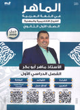 دوسية الماهر في اللغة العربية أ. ماهر أبو بكر الفصل الأول 2009