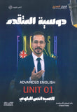 دوسية اللغة الانجليزية المتقدم أ.أنس البلوي الوحدة الأولى 2009