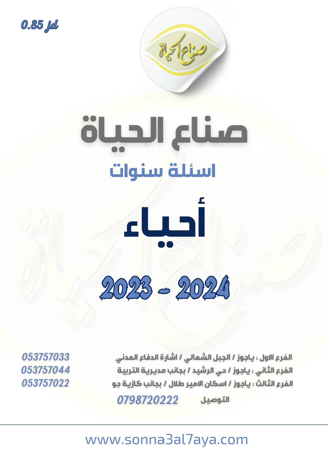 أسئلة وزارية (العلوم الحياتية)