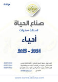 أسئلة وزارية (العلوم الحياتية)