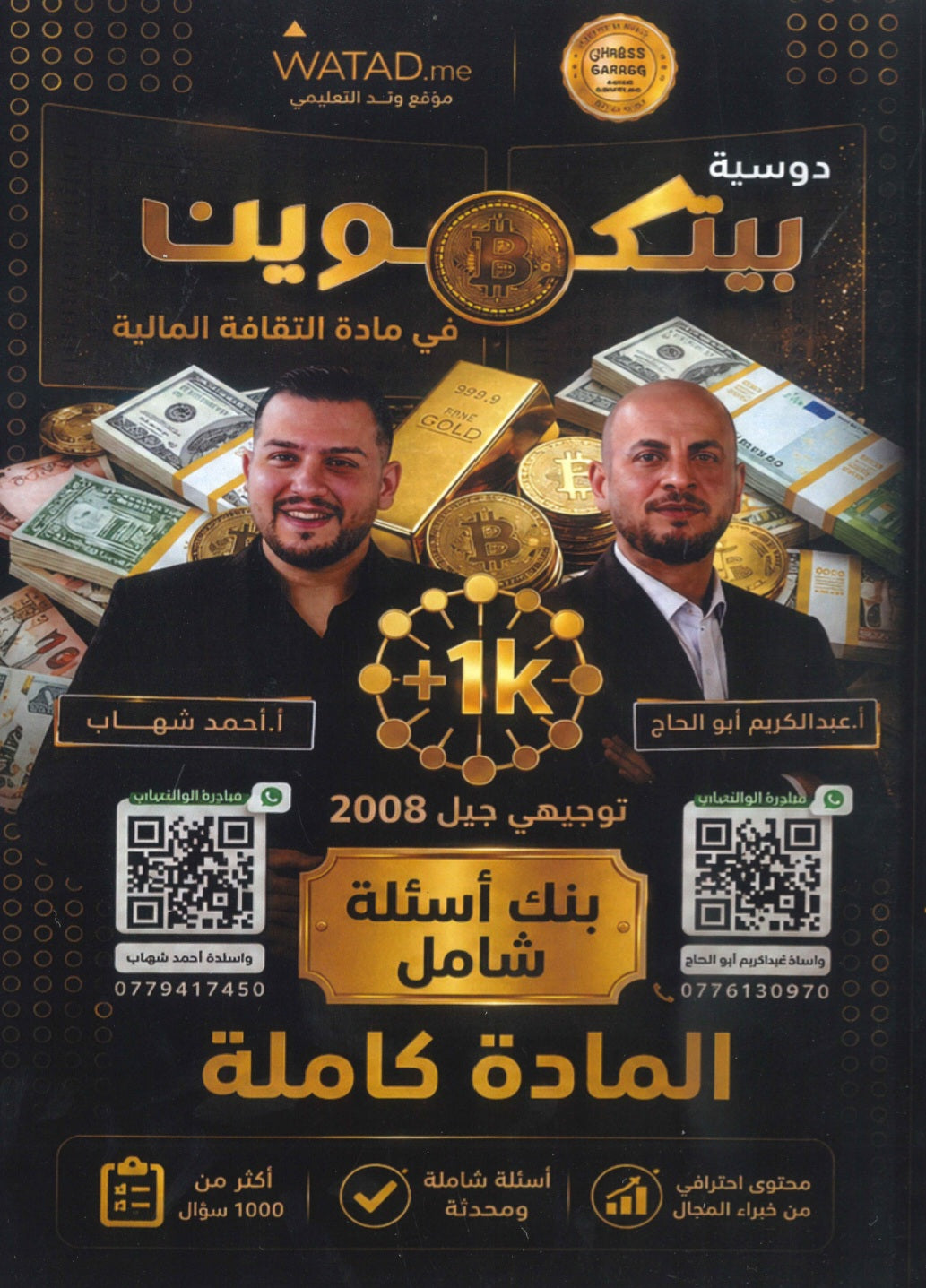 بنك أسئلة بيتكوين في الثقافة المالية أ.عبدالكريم أبو الحاج أ. أحمد شهاب الفصلين 2008