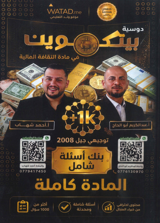 بنك أسئلة بيتكوين في الثقافة المالية أ.عبدالكريم أبو الحاج أ. أحمد شهاب الفصلين 2008