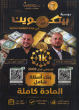 بنك أسئلة بيتكوين في الثقافة المالية أ.عبدالكريم أبو الحاج أ. أحمد شهاب الفصلين 2008