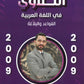 دوسية التلاوي في اللغة العربية (القواعد والبلاغة) أ.فراس التلاوي الفصل الاول 2009