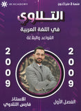 دوسية التلاوي في اللغة العربية (القواعد والبلاغة) أ.فراس التلاوي الفصل الاول 2009