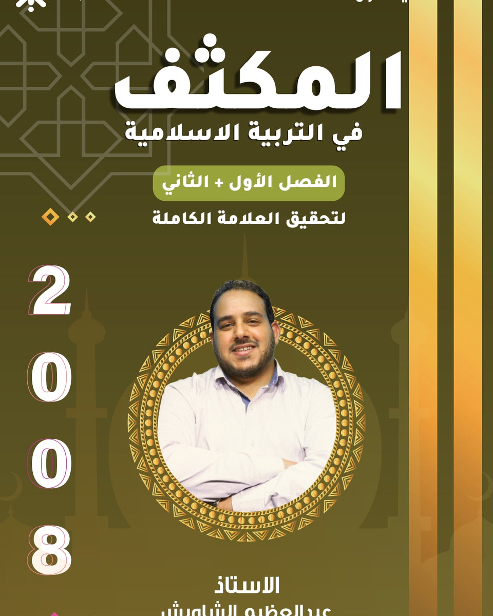 مكثف المفهم في التربية الإسلامية أ.عبدالعظيم الشاويش الفصلين 2008