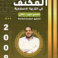 مكثف المفهم في التربية الإسلامية أ.عبدالعظيم الشاويش الفصلين 2008
