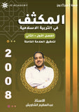 مكثف المفهم في التربية الإسلامية أ.عبدالعظيم الشاويش الفصلين 2008