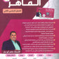 بنك أسئلة الماهر في اللغة العربية أ. ماهر أبو بكر الفصل الثاني 2009