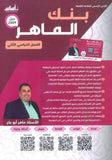 بنك أسئلة الماهر في اللغة العربية أ. ماهر أبو بكر الفصل الثاني 2009