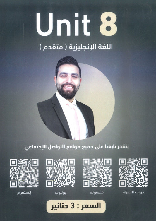 دوسية الفرج في اللغة الانجليزية المتقدم أ.محمود فرج الوحدة الثامنة 2008