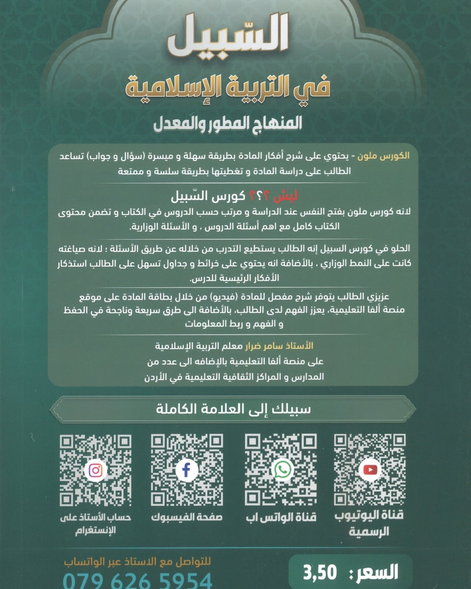 دوسية السبيل في التربية الإسلامية تخصص أ. سامر ضرار الفصل الثاني 2008