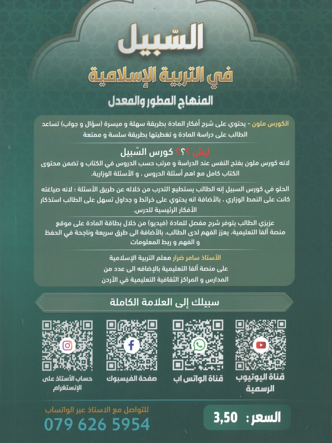 دوسية السبيل في التربية الإسلامية تخصص أ. سامر ضرار الفصل الثاني 2008