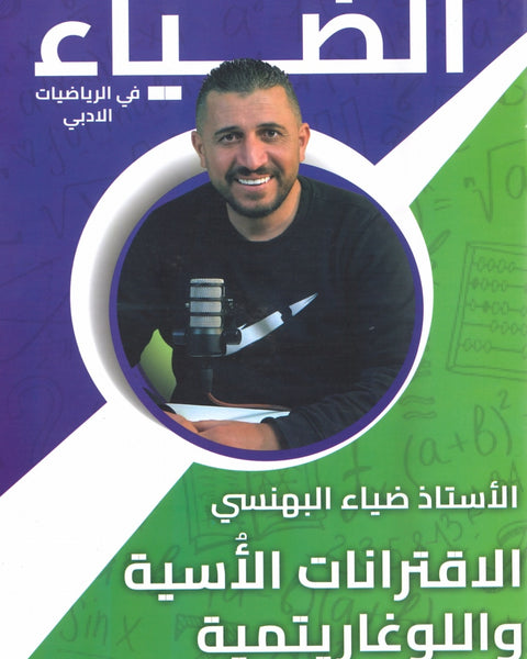 دوسية الضياء في الرياضيات الأدبي أ.ضياء البهنسي الوحدة الأولى