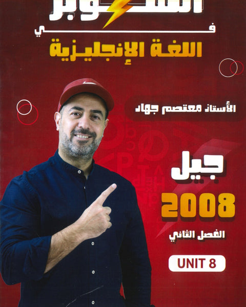 دوسية السوبر في اللغة الانجليزية أ.معتصم جهاد الوحدة الثامنة