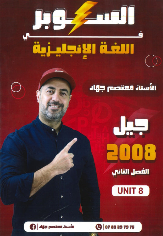 دوسية السوبر في اللغة الانجليزية أ.معتصم جهاد الوحدة الثامنة