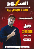 دوسية السوبر في اللغة الانجليزية أ.معتصم جهاد الوحدة الثامنة