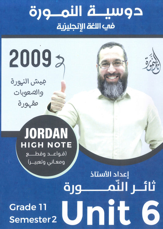 دوسية النمورة في اللغة الانجليزية أ.ثائر النمورة الوحدة السادسة 2009