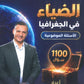 دوسية الضياء في الجغرافيا (الأسئلة الموضوعية) أ.محمد البطران الفصل الأول 2009