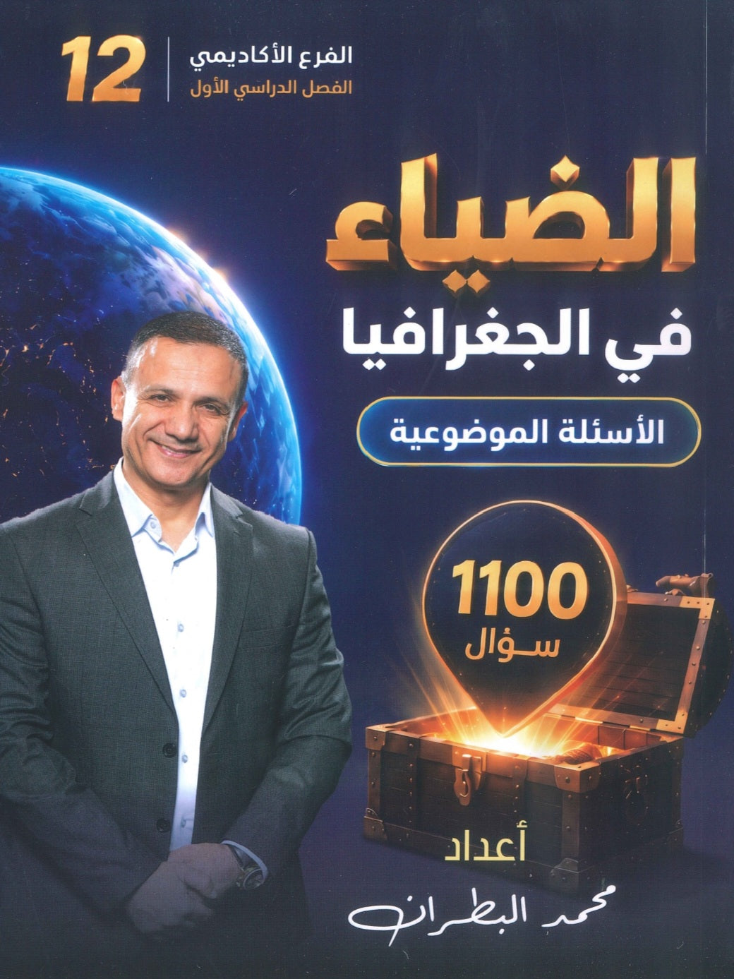 دوسية الضياء في الجغرافيا (الأسئلة الموضوعية) أ.محمد البطران الفصل الأول 2009