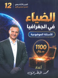 دوسية الضياء في الجغرافيا (الأسئلة الموضوعية) أ.محمد البطران الفصل الأول 2009