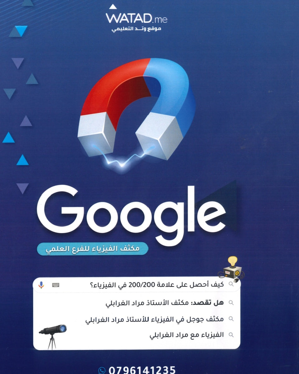 مكثف جوجل في الفيزياء أ.مراد الغرابلي الفصلين