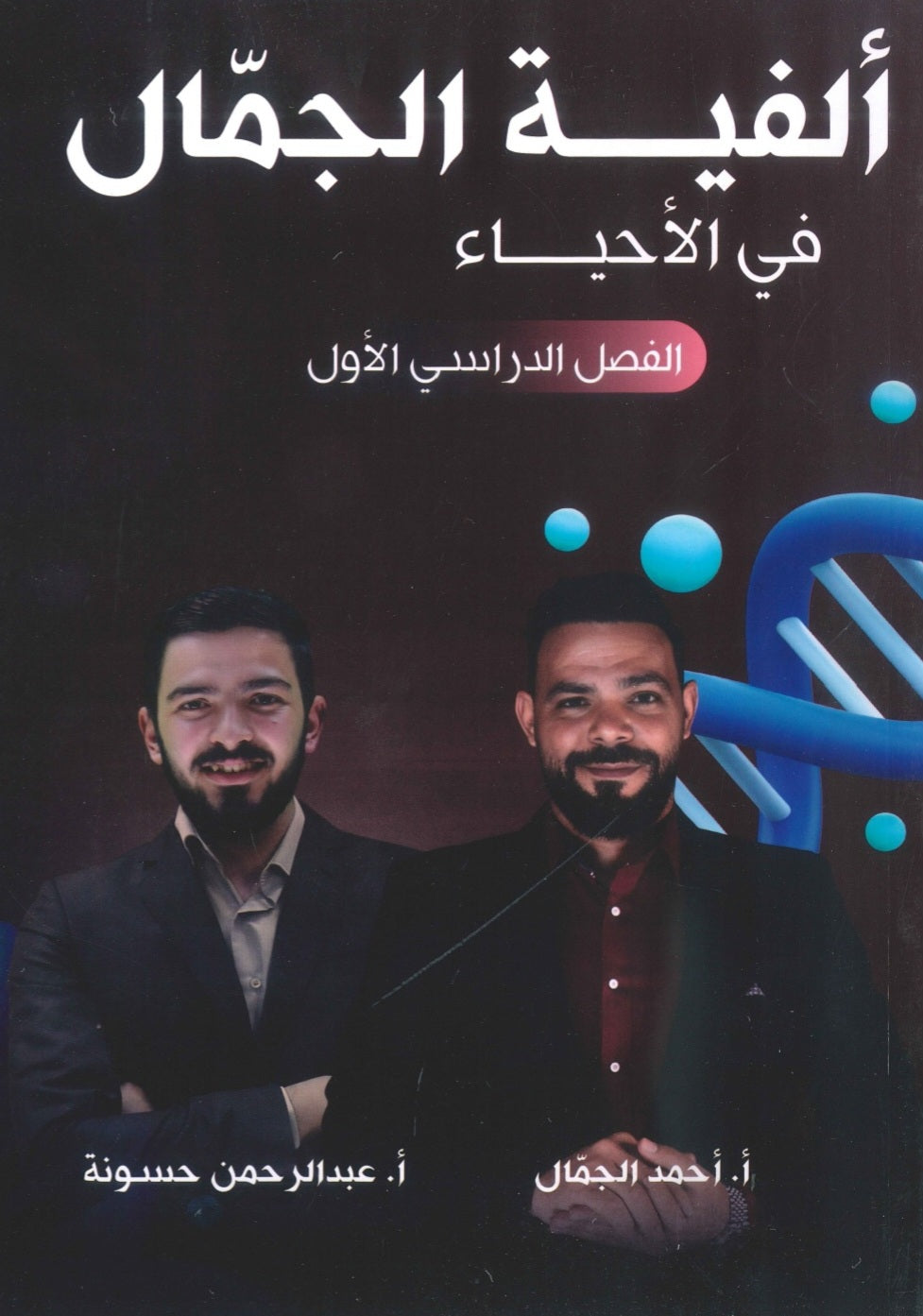 ألفية الجمال في الأحياء أ.أحمد الجمال الفصل الأول  2009