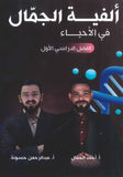 ألفية الجمال في الأحياء أ.أحمد الجمال الفصل الأول  2009