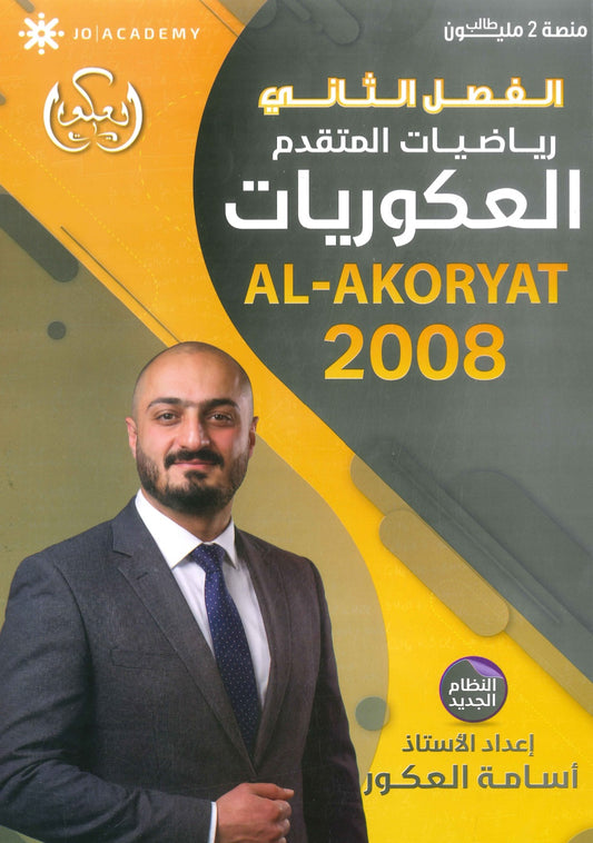 دوسية العكوريات في رياضيات المتقدم  أ.أسامه العكور الفصل الثاني2008