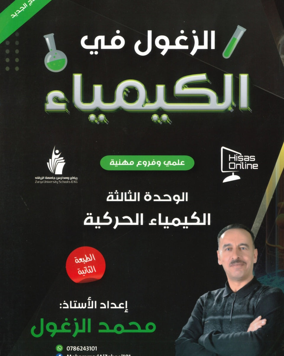 دوسية الزغول في الكيمياء أ.محمد الزغول الوحدة الثالثة