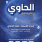 دوسية الحاوي في اللغة العربية التخصص أ.معاذ الحاوي الفصل الثاني 2008