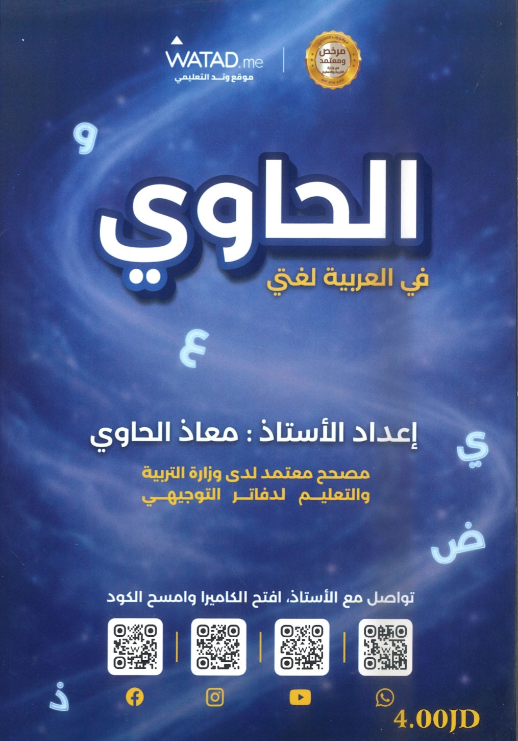 دوسية الحاوي في اللغة العربية التخصص أ.معاذ الحاوي الفصل الثاني 2008