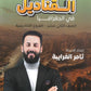 دوسية القناديل في الجغرافيا أ.ثامر الغرايبة الفصل الأول 2009