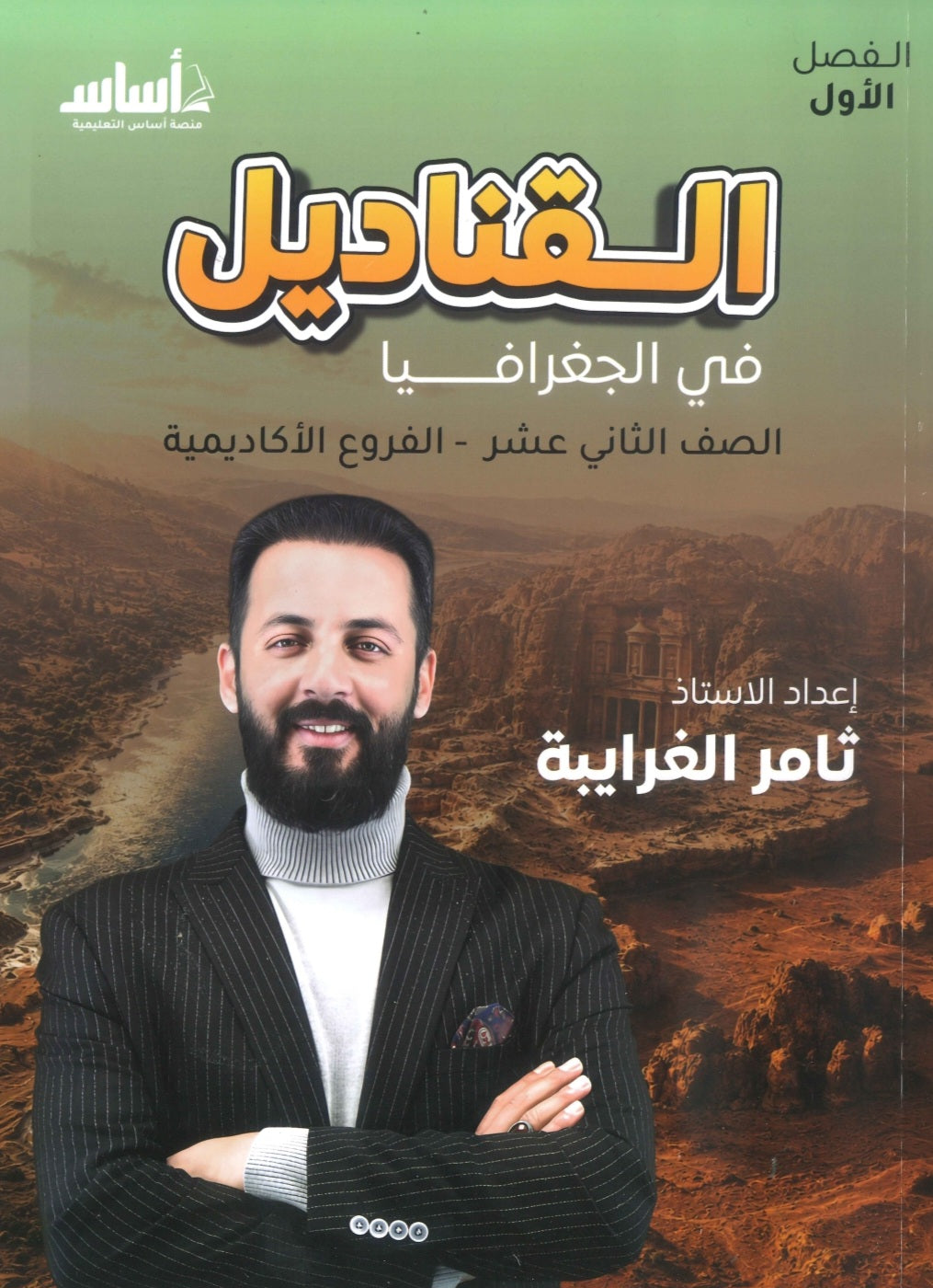 دوسية القناديل في الجغرافيا أ.ثامر الغرايبة الفصل الأول 2009