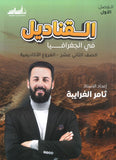 دوسية القناديل في الجغرافيا أ.ثامر الغرايبة الفصل الأول 2009