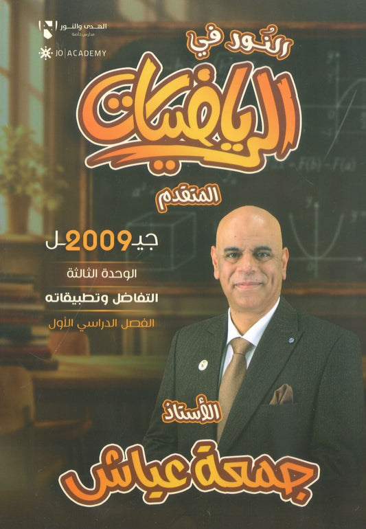 دوسية النور في الرياضيات المتقدم أ. جمعة عياش الوحدة الثالثة 2009