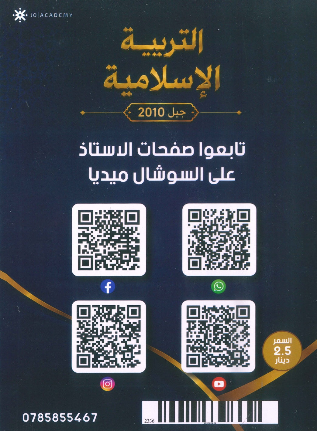 دوسية المفهم في التربية الإسلامية أ.عبدالعظيم الشاويش الفصل الأول 2010
