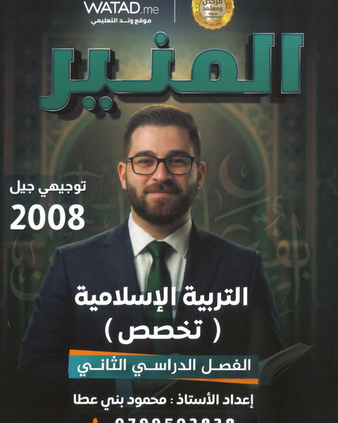 دوسية المنير في التربية الإسلامية تخصص أ.محمود بني عطا الفصل الثاني 2008
