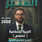 دوسية المنير في التربية الإسلامية تخصص أ.محمود بني عطا الفصل الثاني 2008