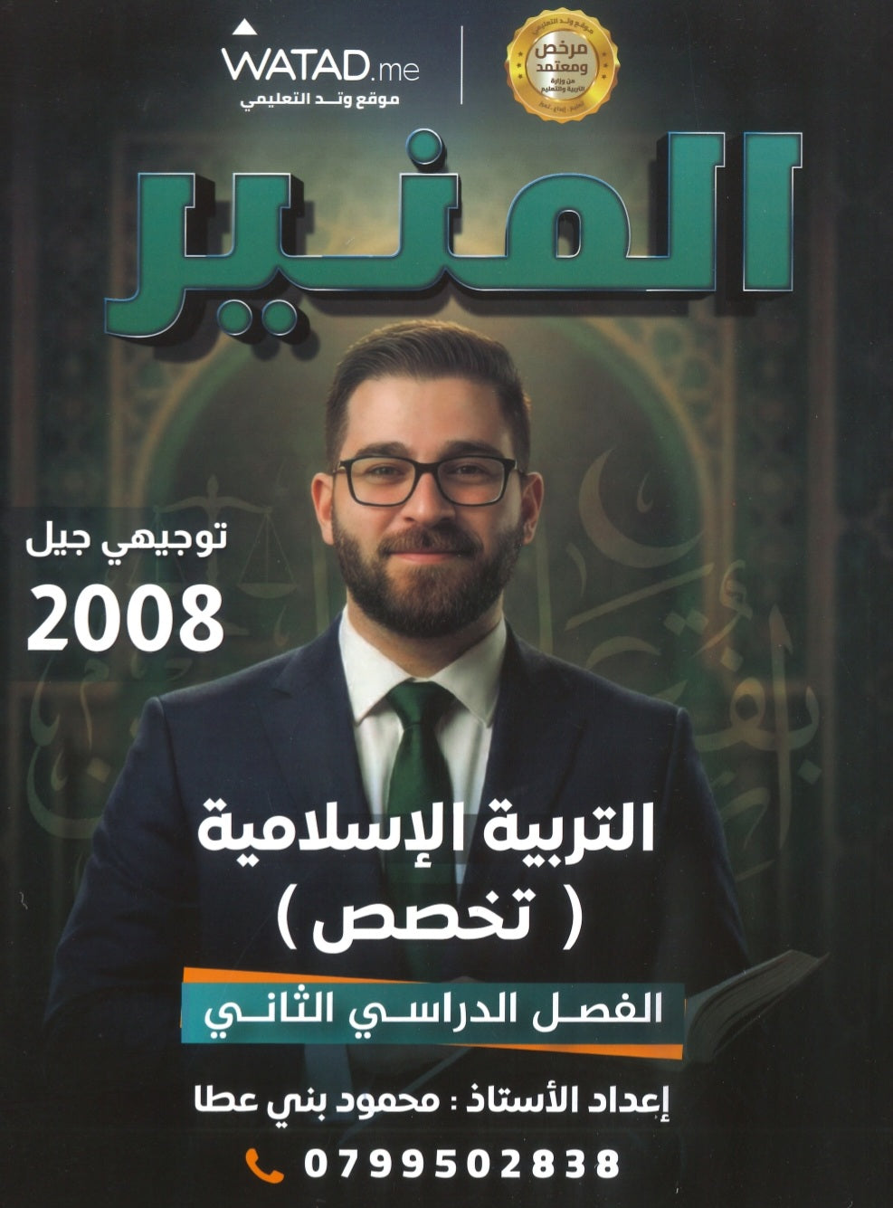 دوسية المنير في التربية الإسلامية تخصص أ.محمود بني عطا الفصل الثاني 2008
