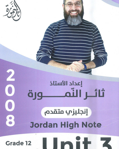 دوسية النمورة في اللغة الانجليزية المتقدم أ.ثائر النمورة الوحدة الثالثة 2008