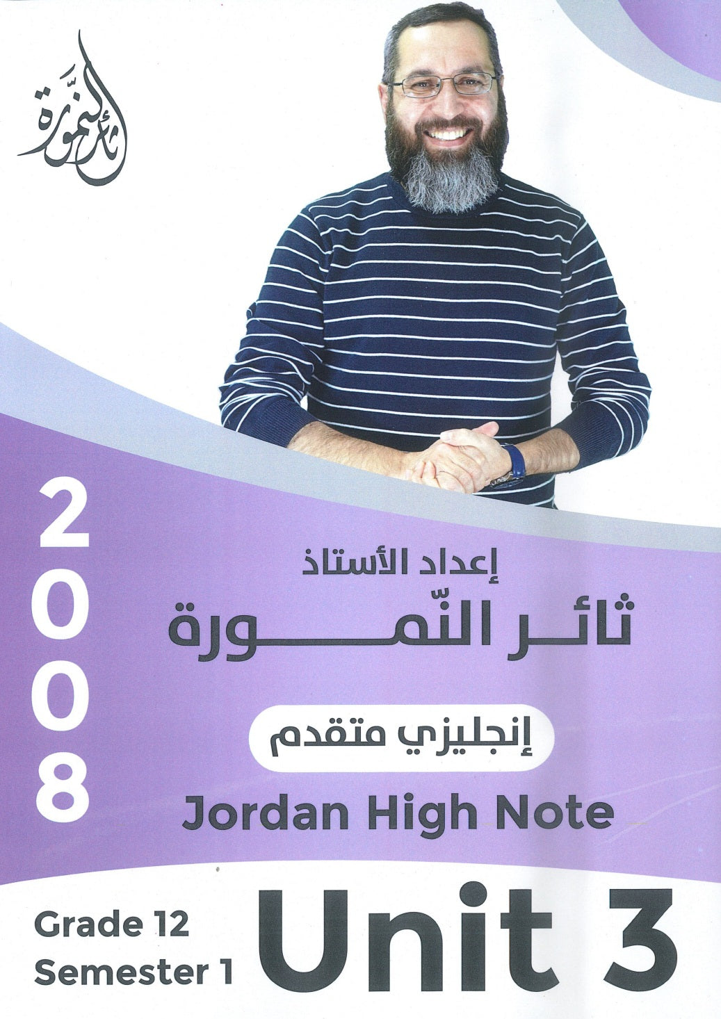 دوسية النمورة في اللغة الانجليزية المتقدم أ.ثائر النمورة الوحدة الثالثة 2008