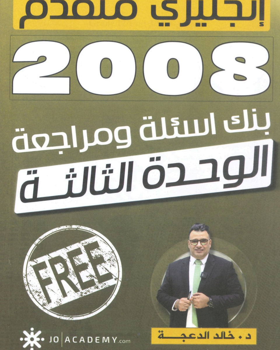 دوسية مراجعة وبنك أسئلة اللغة الانجليزية المتقدم د.خالد الدعجة الوحدة الثالثة 2008