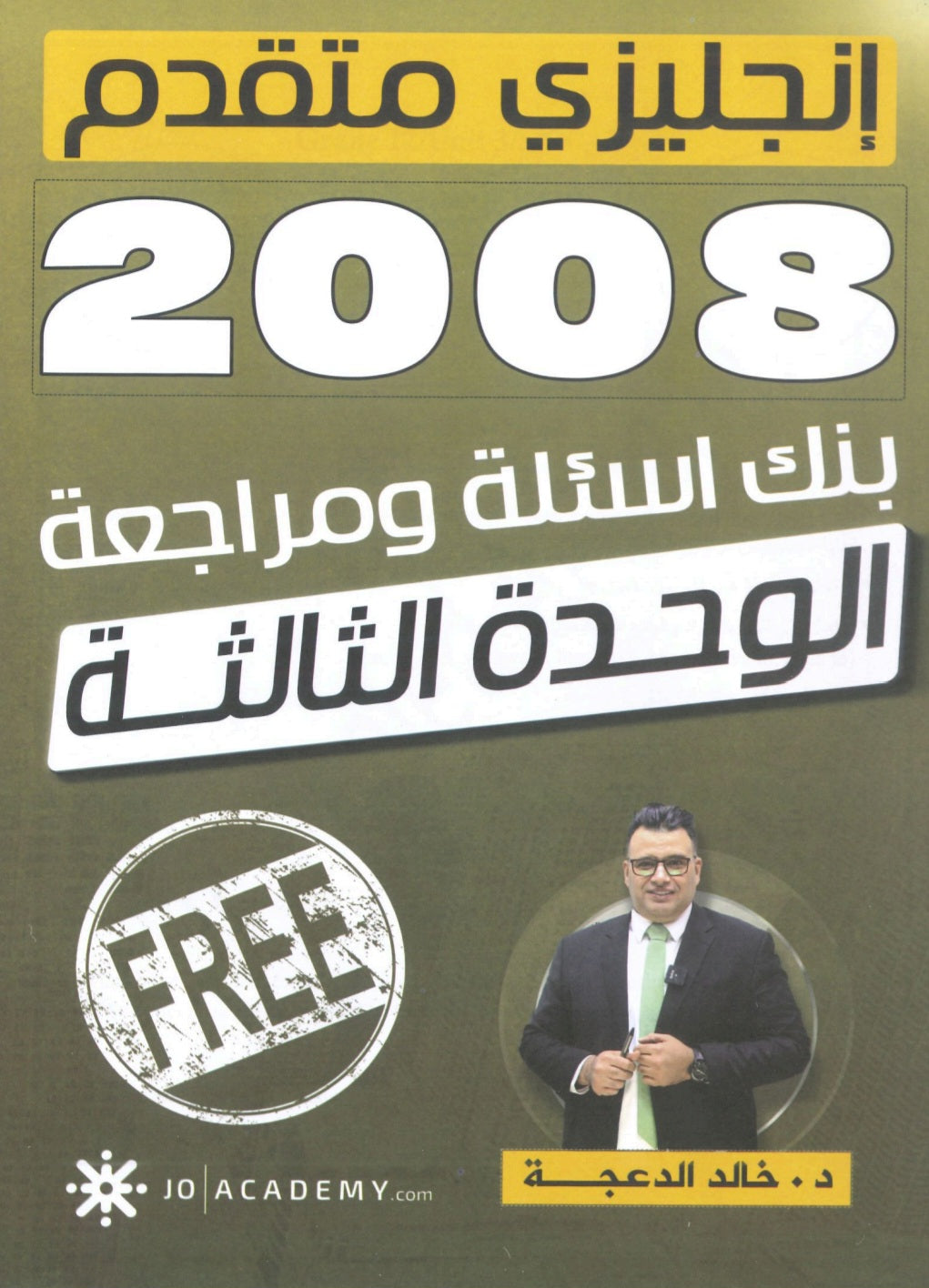 دوسية مراجعة وبنك أسئلة اللغة الانجليزية المتقدم د.خالد الدعجة الوحدة الثالثة 2008