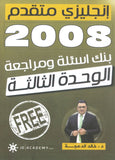 دوسية مراجعة وبنك أسئلة اللغة الانجليزية المتقدم د.خالد الدعجة الوحدة الثالثة 2008